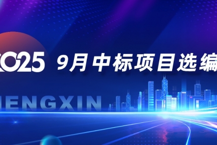 恒欣|2025年中标项目选编