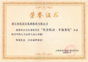 社企联动·幸福暑托-荣誉证书