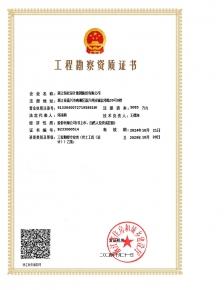 岩土工程设计乙级证书