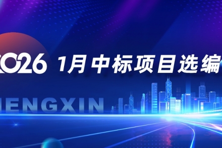恒欣|2026中标项目选编