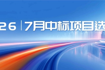 恒欣|2026年中标项目选编